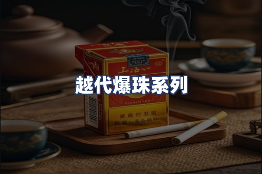 越代爆珠系列